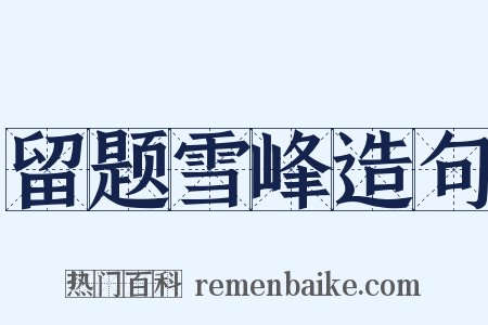 留题雪峰造句是什么意思的图片